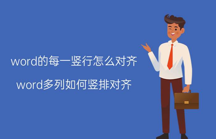 word的每一竖行怎么对齐 word多列如何竖排对齐？